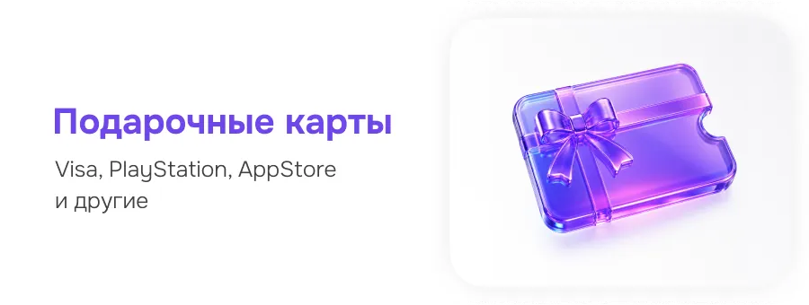 Подарочные карты