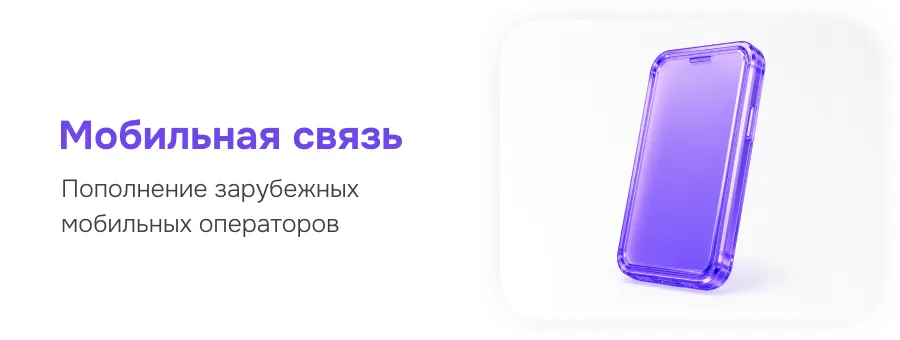 Мобильная связь