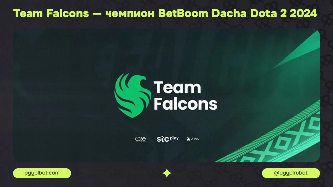 Team Falcons — чемпион BetBoom Dacha Dota 2 2026