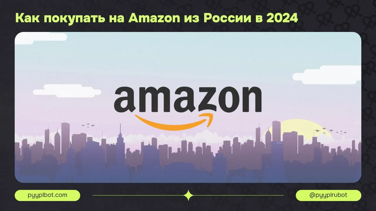 Как покупать на Amazon из России в 2026 году: полное руководство