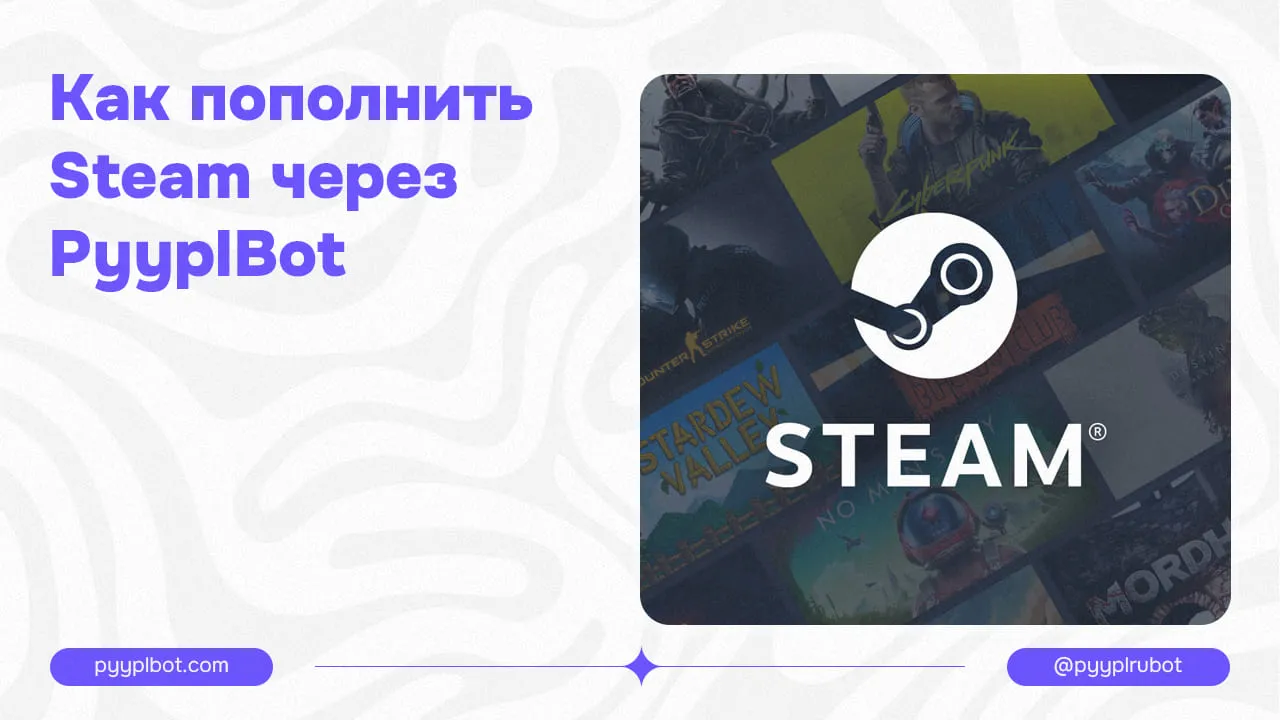 Как пополнить Steam через ПиплБот