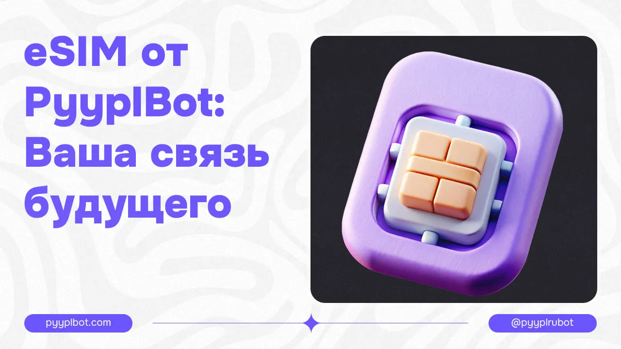 eSIM от ПиплБот: Ваша связь будущего