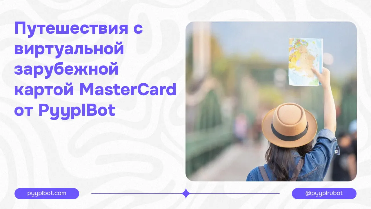 Путешествия с виртуальной зарубежной картой MasterCard от ПиплБот