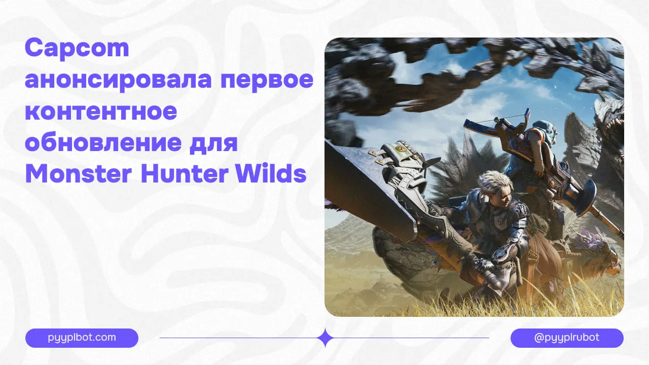 Capcom анонсировала первое контентное обновление для Monster Hunter Wilds