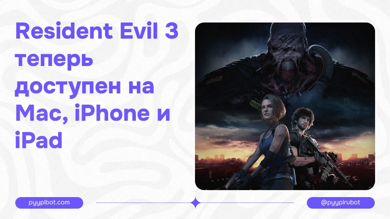 Resident Evil 3 теперь доступен на Mac, iPhone и iPad