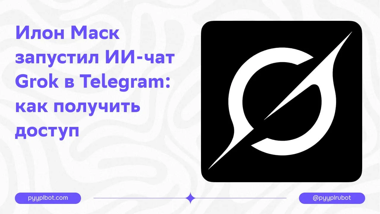 Илон Маск запустил ИИ-чат Grok в Telegram: как получить доступ