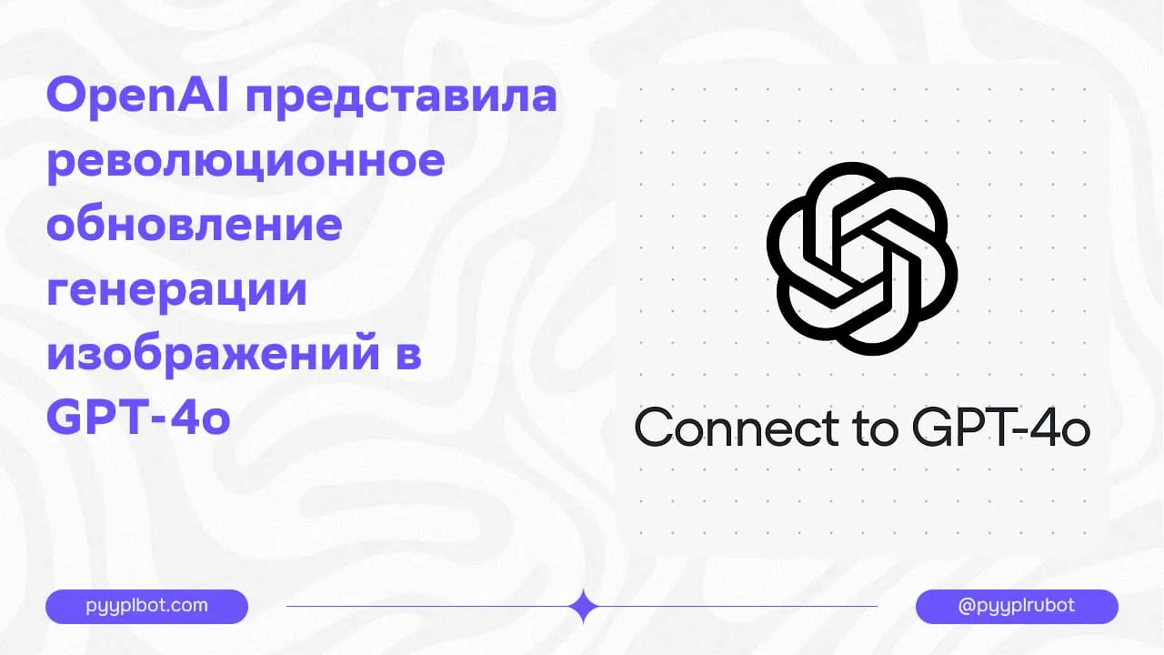 OpenAI представила революционное обновление генерации изображений в GPT-4o