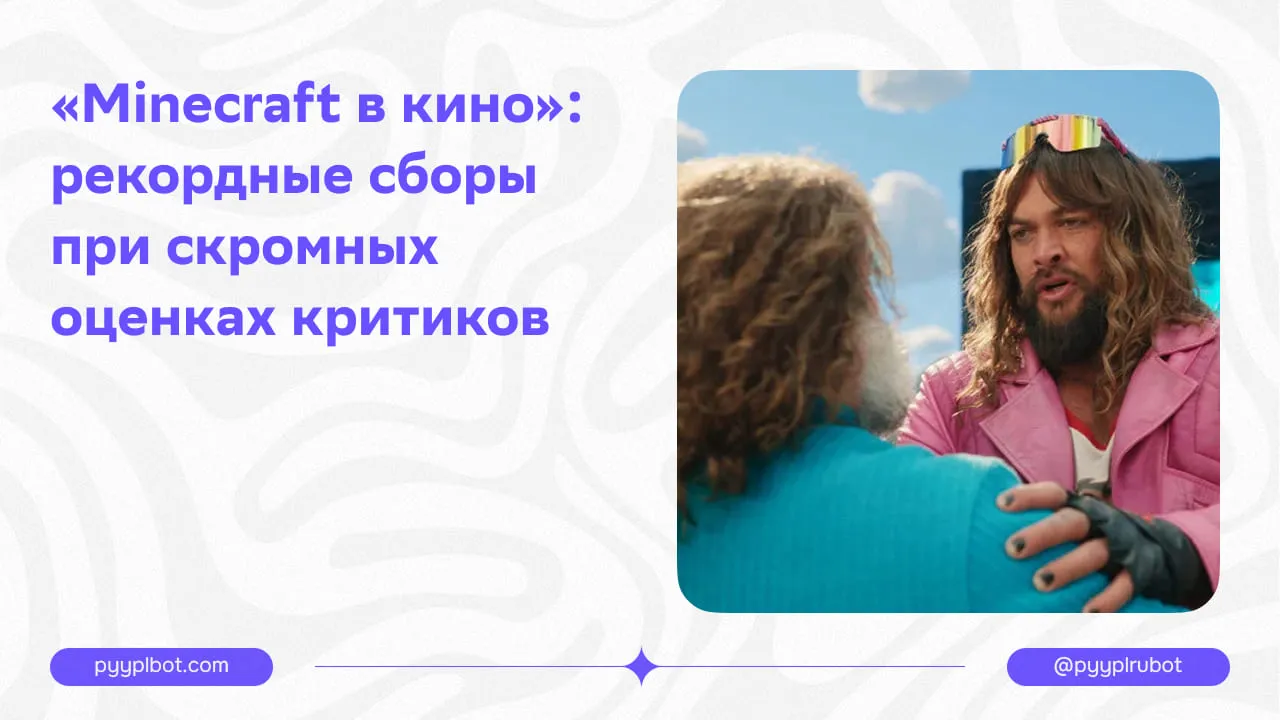 «Minecraft в кино»: рекордные сборы при скромных оценках критиков