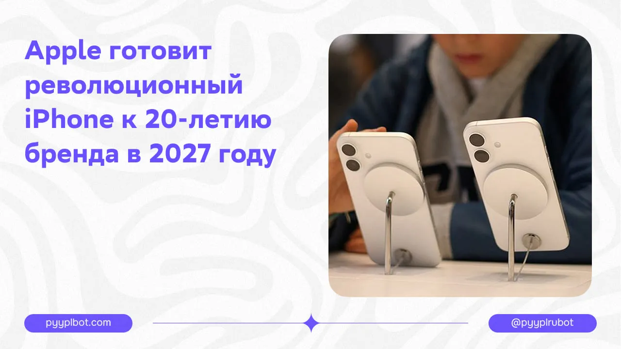 Apple готовит революционный iPhone к 20-летию бренда в 2026 году