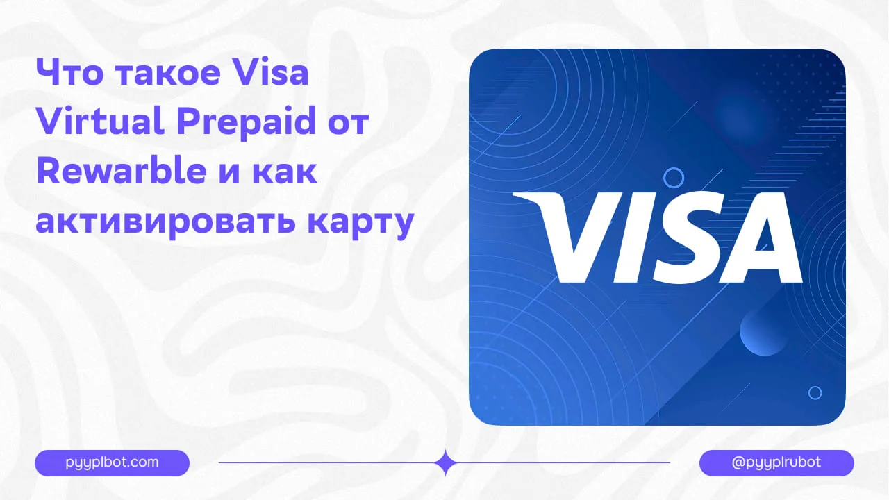 Что такое Visa Virtual Prepaid от Rewarble и как активировать карту