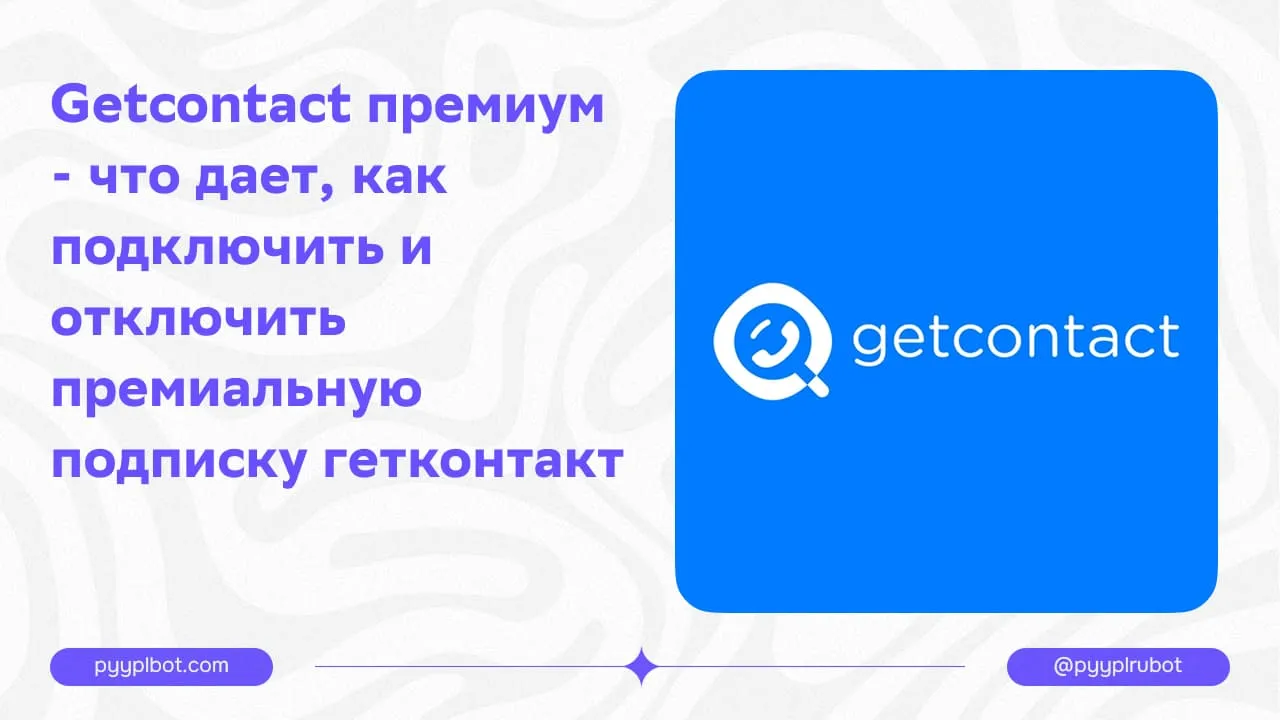 Getcontact премиум - что дает, как подключить и отключить премиальную подписку гетконтакт