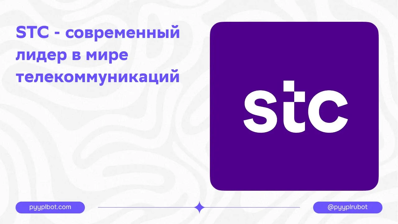 STC - современный лидер в мире телекоммуникаций