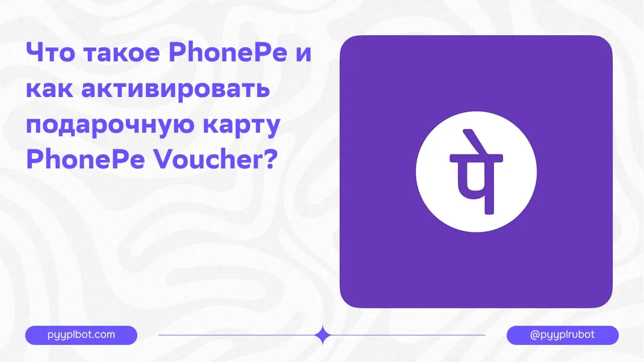 Что такое PhonePe и как активировать подарочную карту PhonePe Voucher?