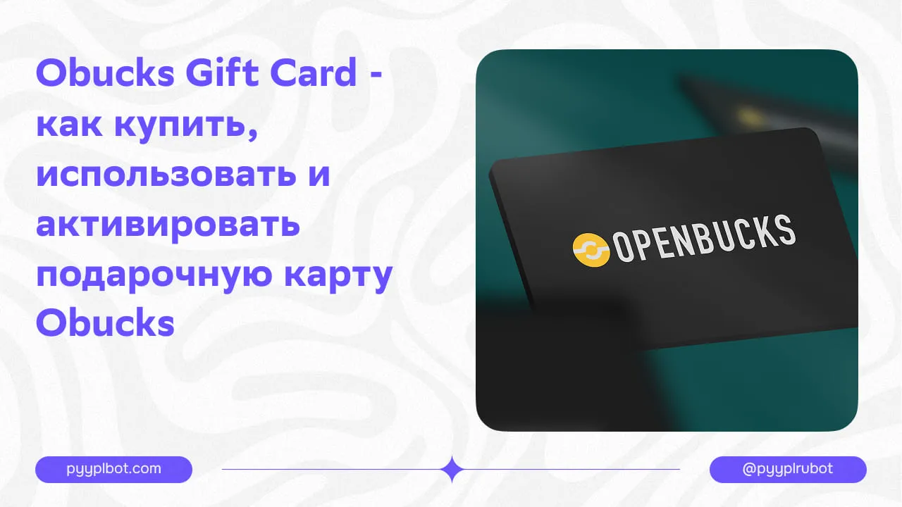 Obucks Gift Card - как купить, использовать и активировать подарочную карту Obucks