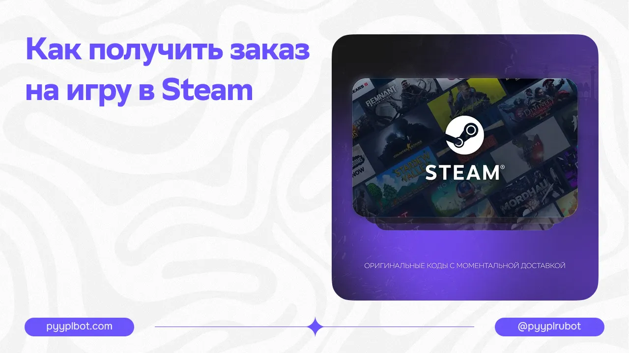 Как получить заказ на игру в Steam