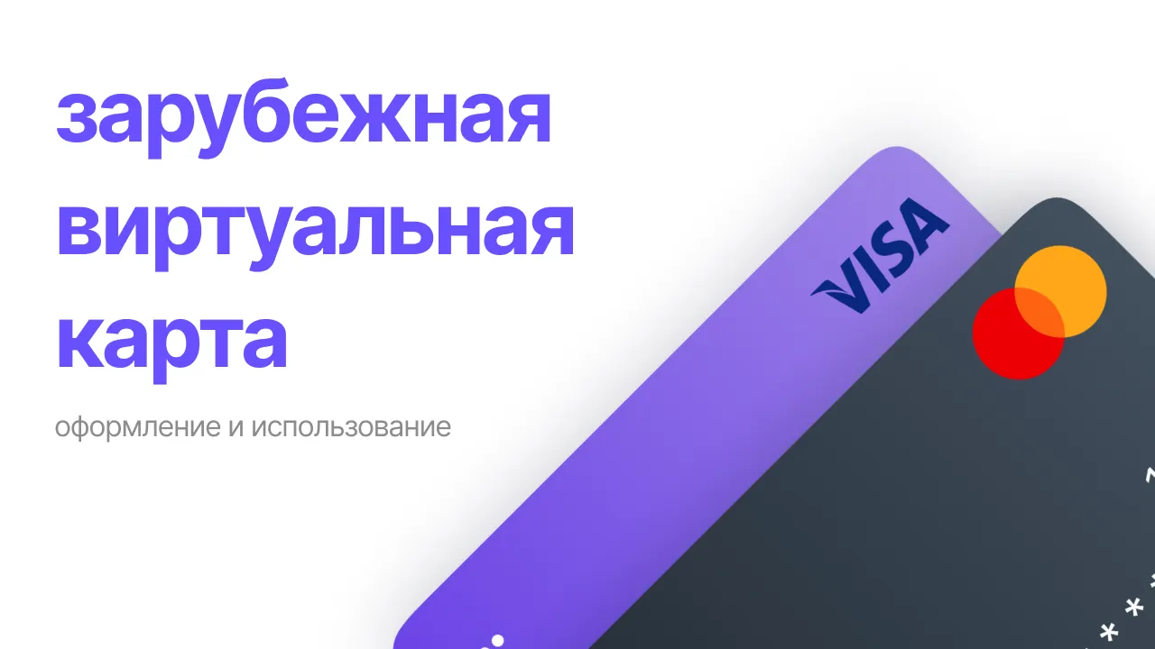 Зарубежная виртуальная карта: оформление и использование