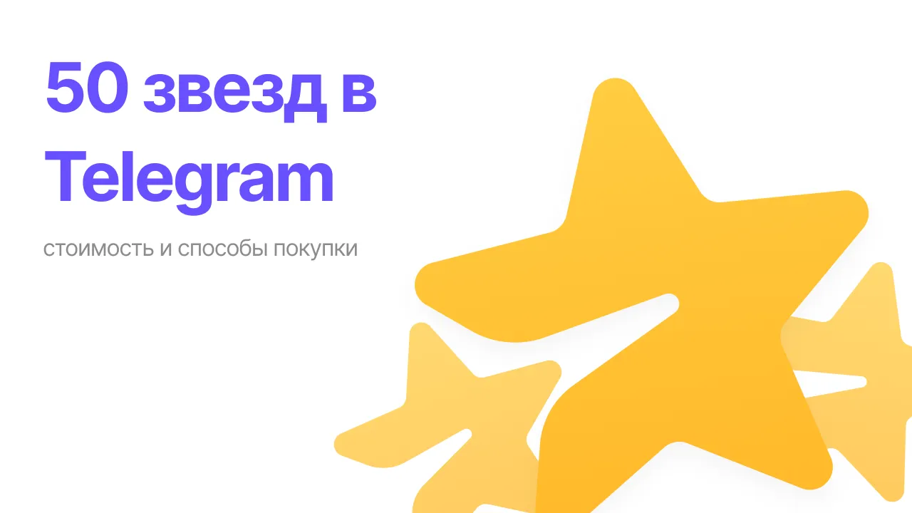 50 звезд в Telegram: стоимость и способы покупки