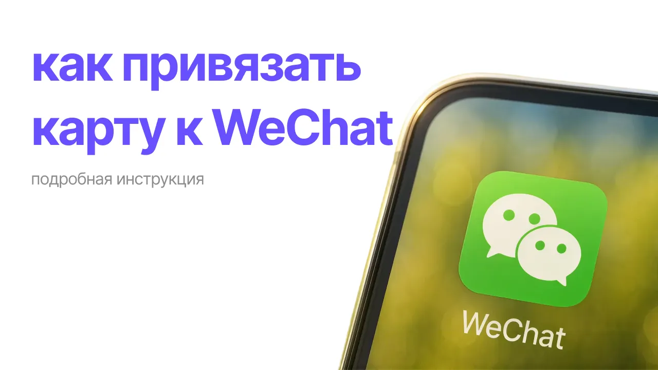 Как привязать карту к WeChat в 2026 году: подробная инструкция