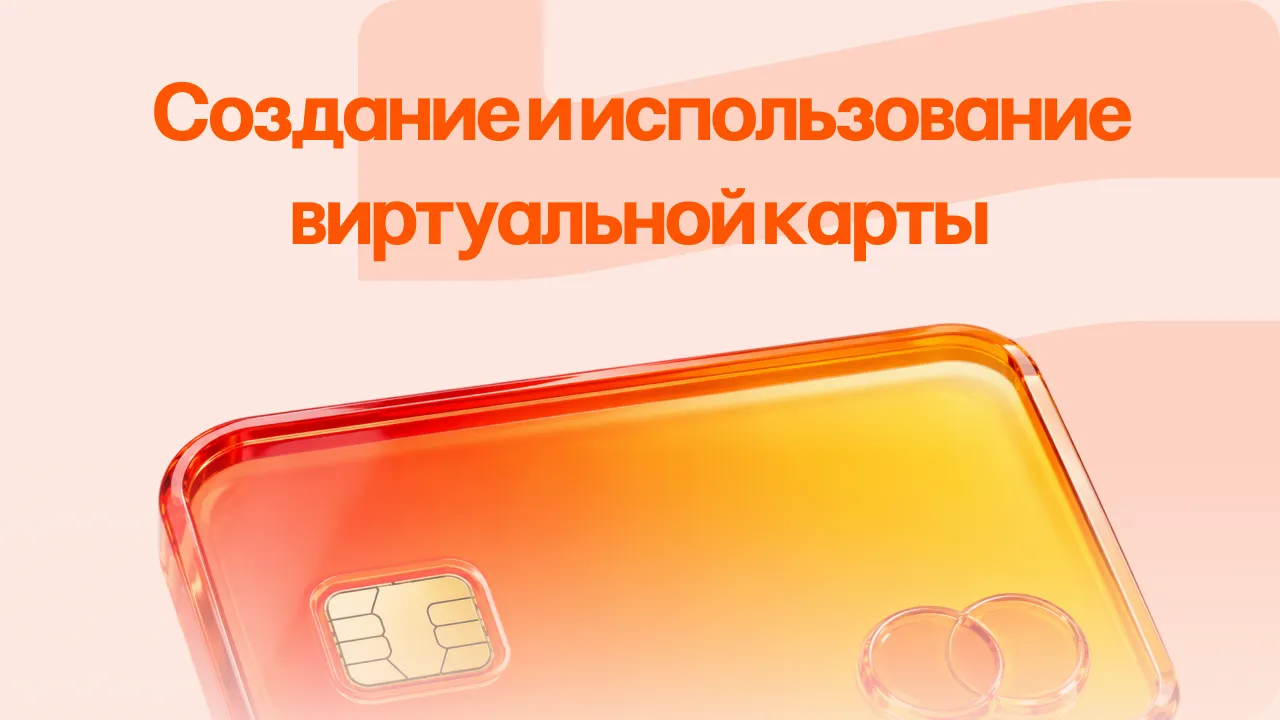 Создание и использование виртуальной карты