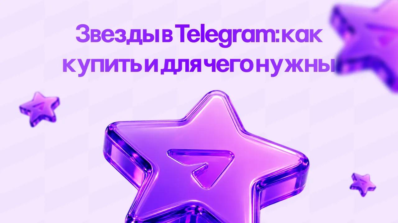 Звезды в Telegram: как купить и для чего нужны