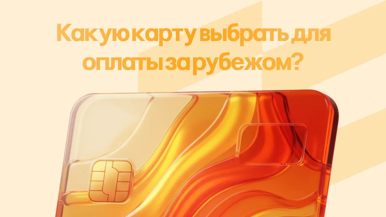 Какую карту выбрать для оплаты за рубежом?