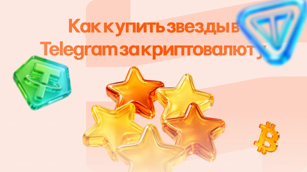 Как купить звезды в Telegram за криптовалюту