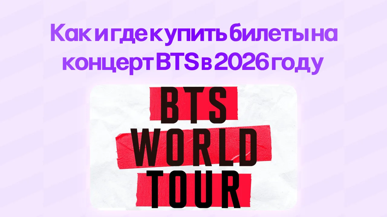 Как и где купить билеты на концерт BTS в 2026 году