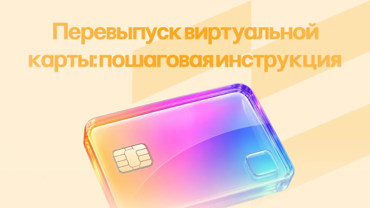 Перевыпуск виртуальной карты: пошаговая инструкция