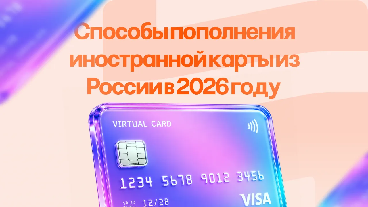 Способы пополнения иностранной карты из России в 2026 году