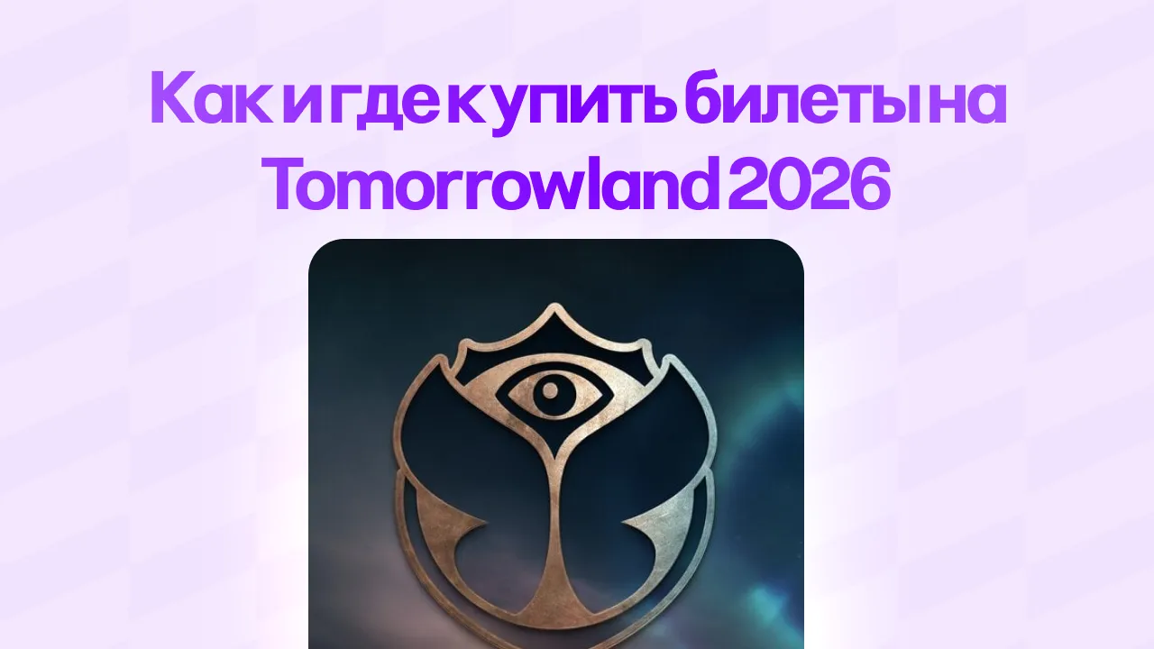 Как купить билет на Tomorrowland 2026 - способы регистрации и цены