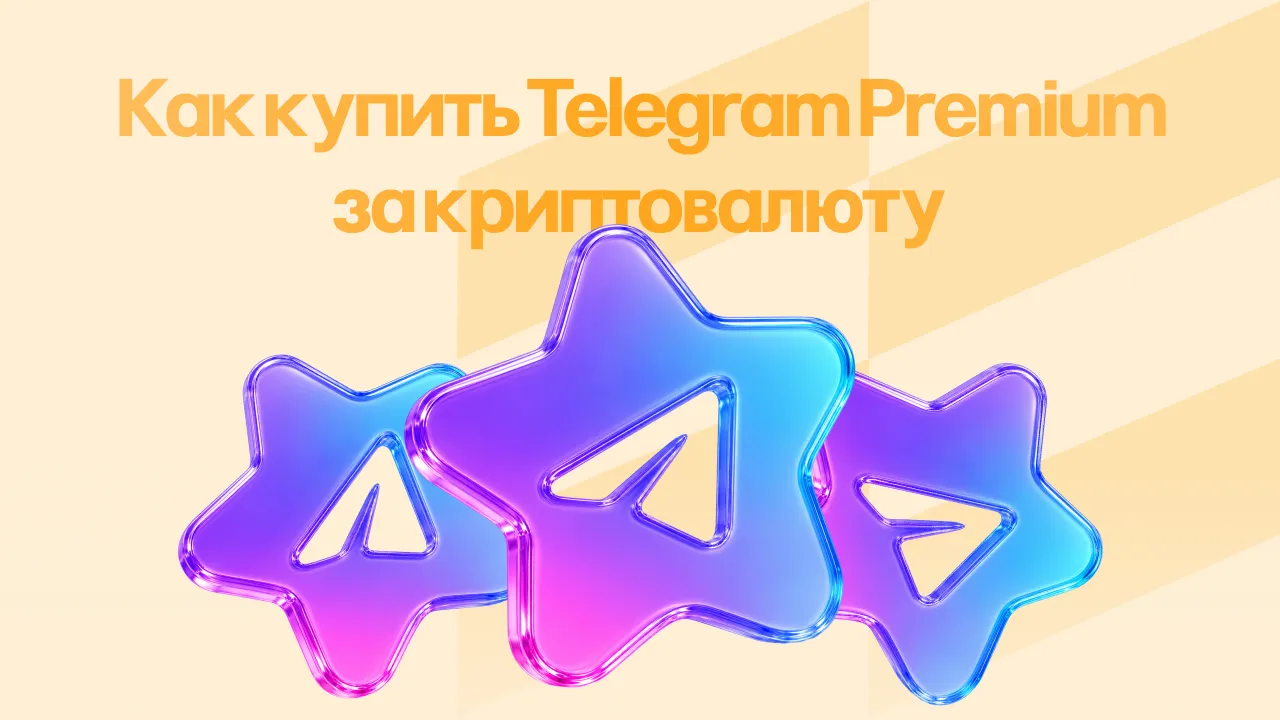 Как купить Telegram Premium за криптовалюту