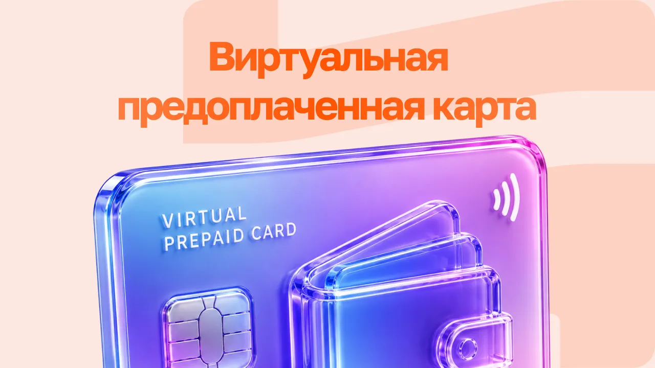 Виртуальная предоплаченная карта: как оформить и использовать