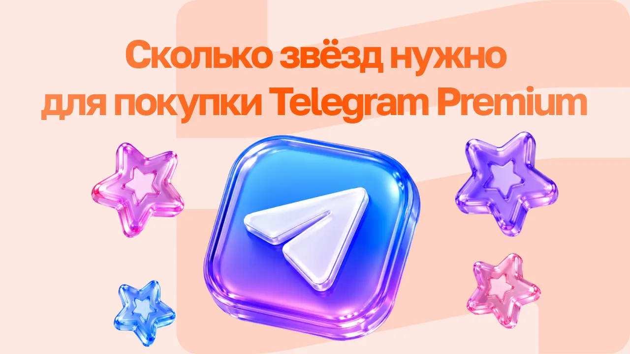 Сколько звезд нужно для покупки Telegram Premium