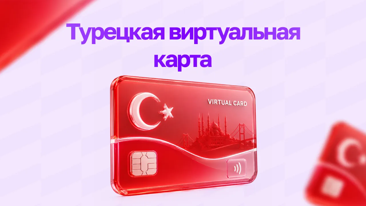 Турецкая виртуальная карта: способы оформления для россиян