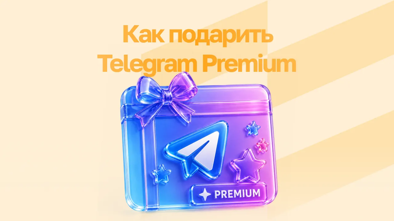 Как подарить Telegram Premium: пошаговая инструкция