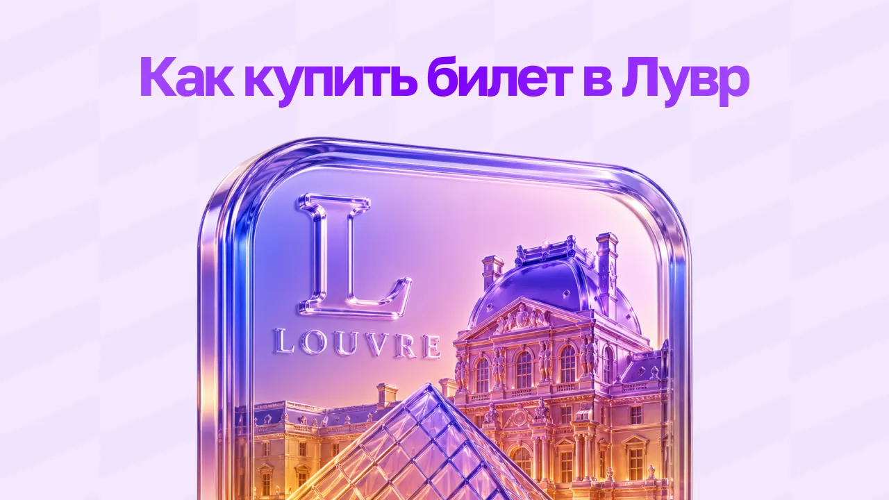 Как купить билет в Лувр - цены и официальные способы оплаты