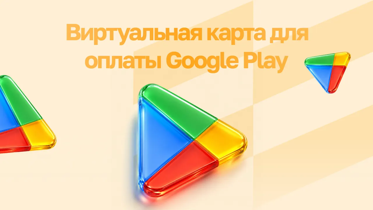Виртуальная карта для оплаты Google Play: какую выбрать и привязать