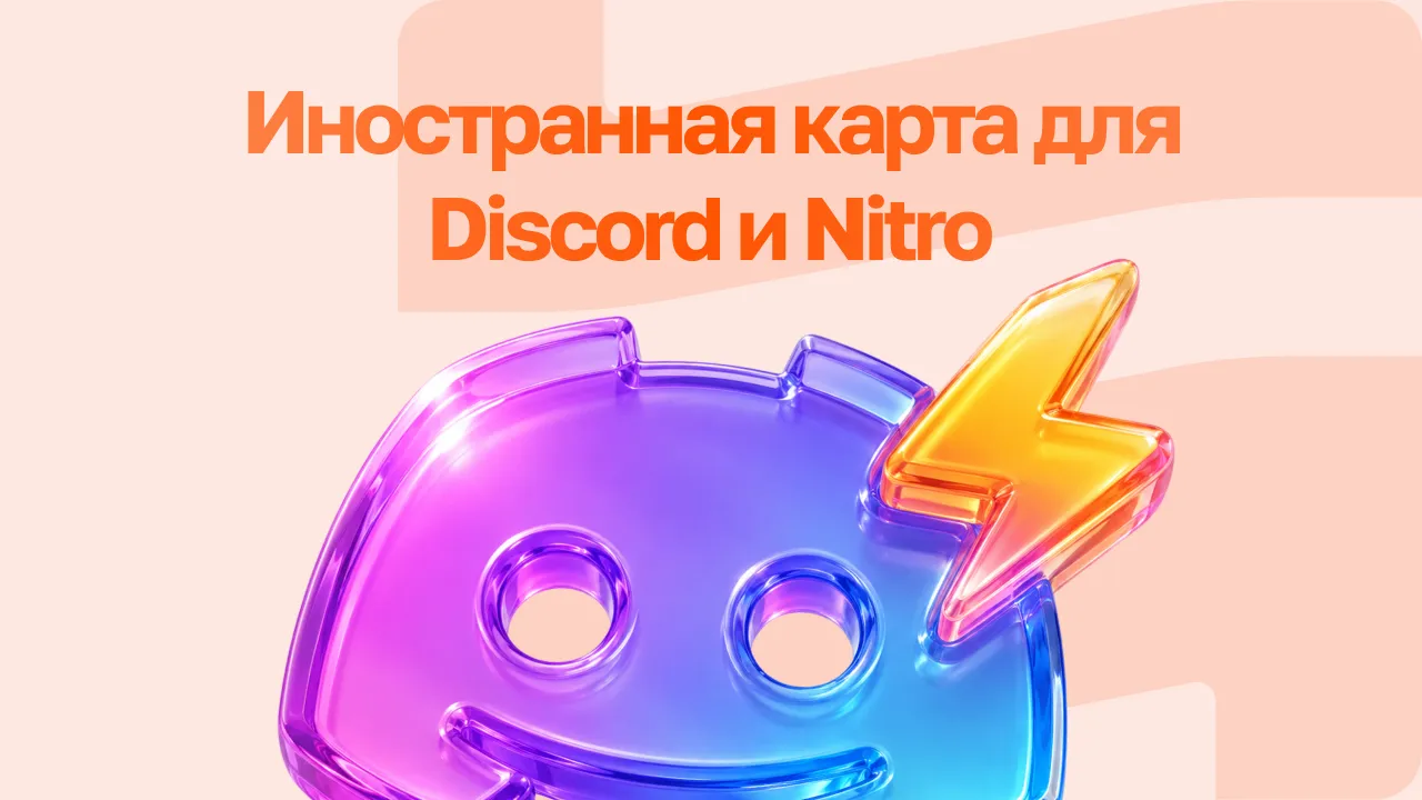 Иностранная карта для Discord и Nitro