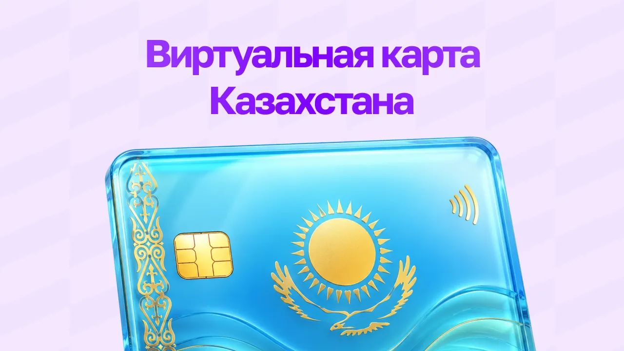 Виртуальная карта Казахстана: как получить россиянину