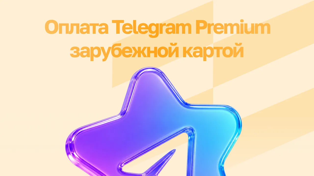 Оплата Telegram Premium зарубежной картой