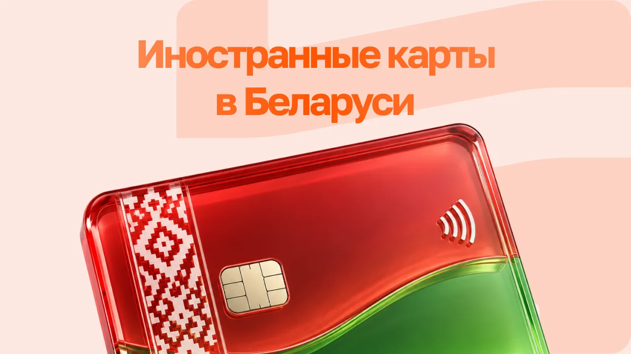 Иностранные карты в Беларуси: как оплачивать