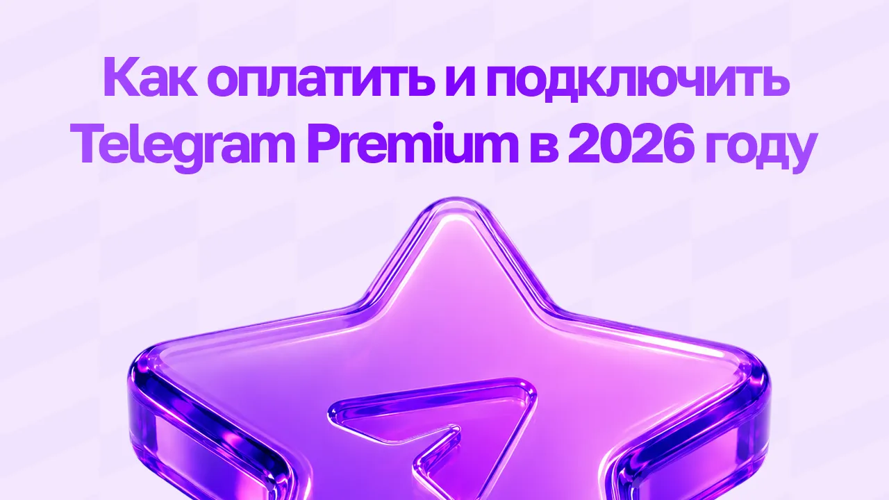 Как оплатить и подключить Telegram Premium в 2026 году