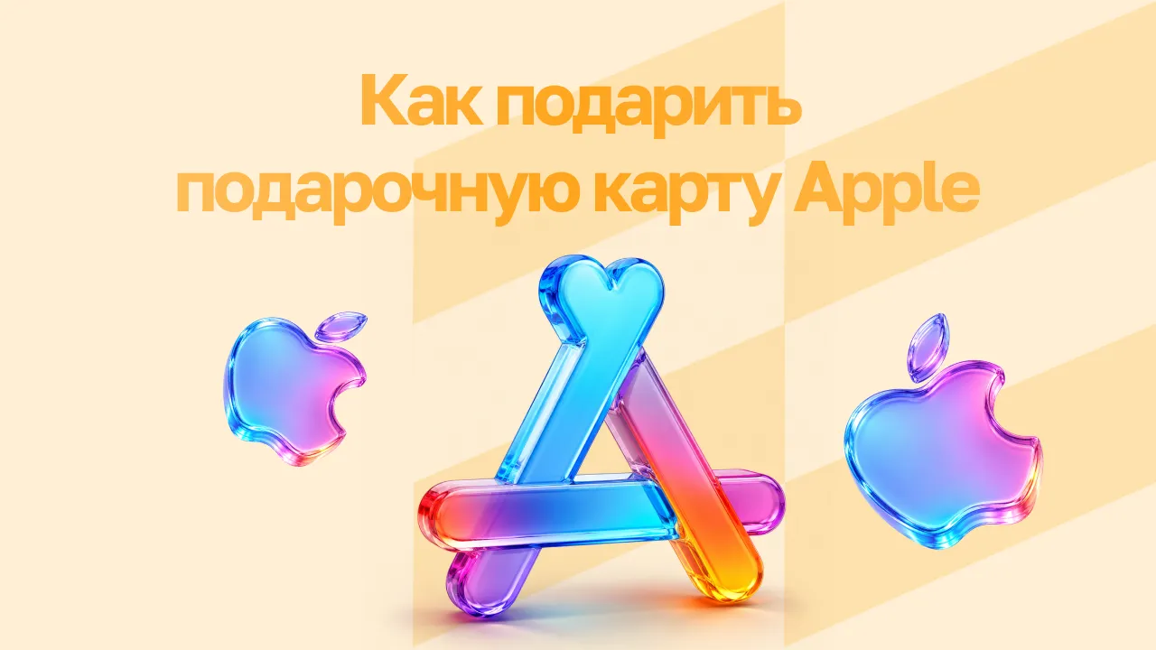 Как подарить подарочную карту Apple в 2026 году: способы покупки и инструкция по отправке