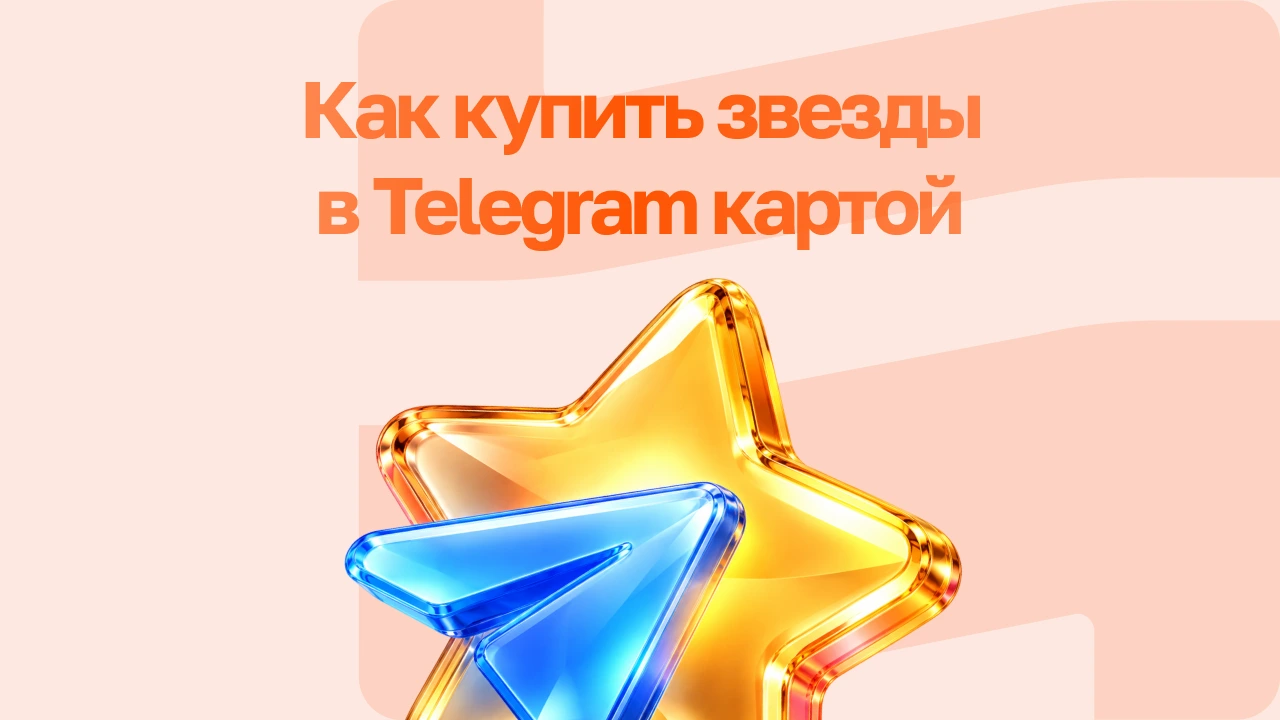 Как купить звезды в Telegram картой