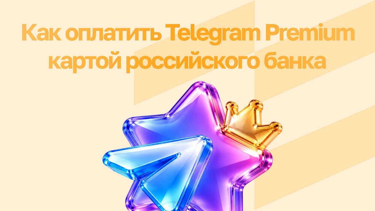 Как оплатить Telegram Premium картой российского банка