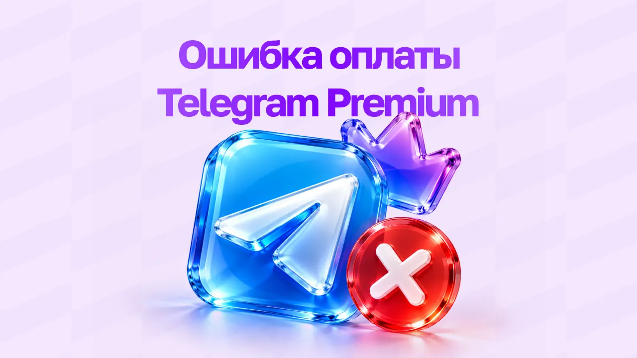 Почему не проходит оплата Telegram Premium и как устранить ошибку
