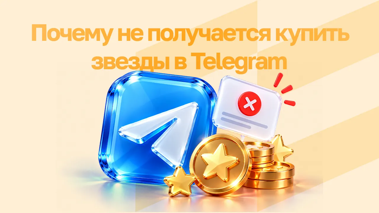 Почему не получается купить звезды в Telegram