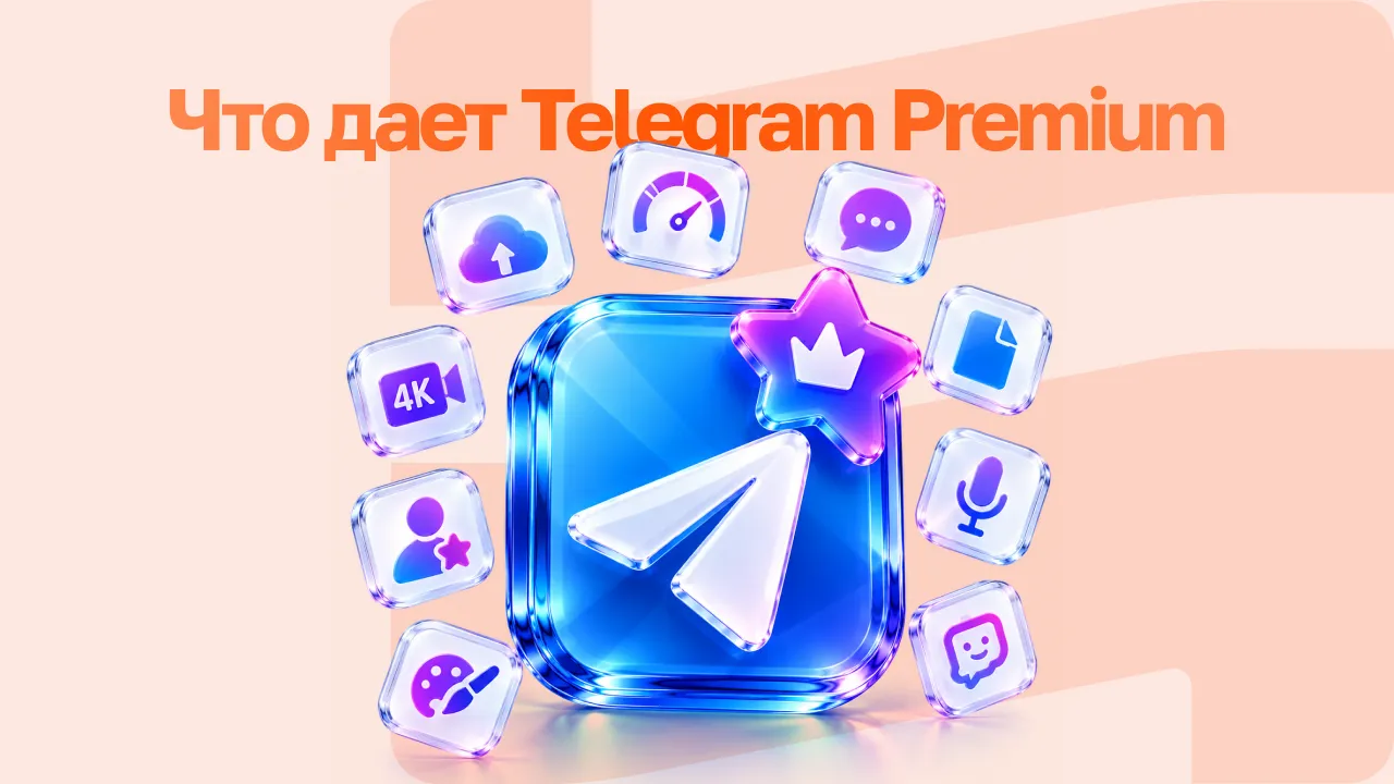 Telegram Premium: возможности, цена и стоит ли подключать