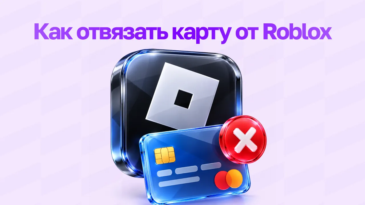 Как отвязать банковскую карту от аккаунта Roblox в 2026 году: пошаговая инструкция