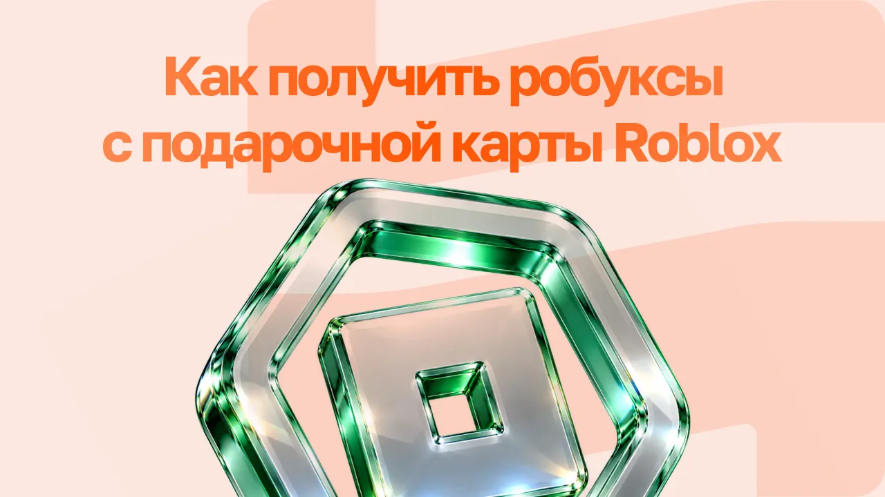 Как получить робуксы через подарочную карту в 2026 году: пошаговая инструкция